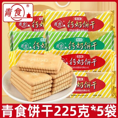 青食钙奶饼干225g*5袋休闲老式怀旧8090后零食品早餐山东青岛特产|ms