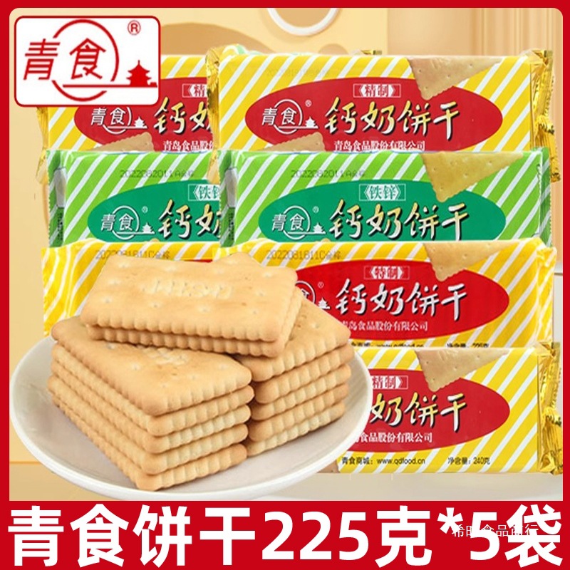 青食钙奶饼干225g*5袋休闲老式怀旧8090后零食品早餐山东青岛特产|ms