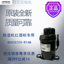 日立压缩机BSA357CV-R1AN除湿抽湿机红酒柜制冷转子式一体机机组