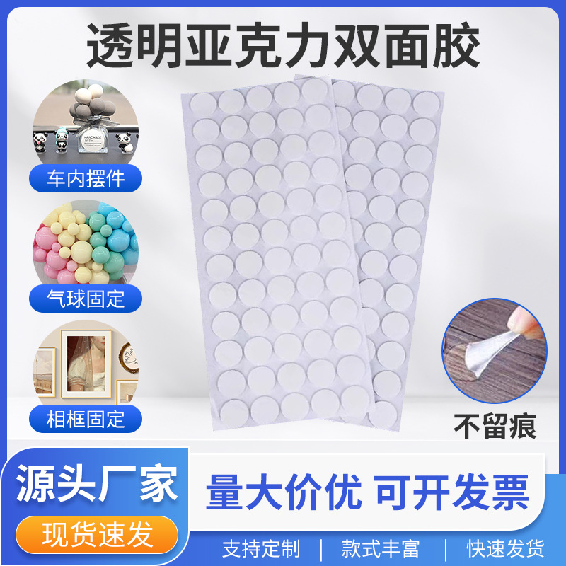 透明圆形亚克力双面胶 无痕纳米圆点胶 相框车内摆件气球胶贴批发