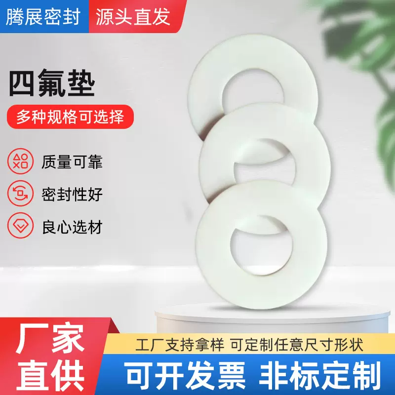 密封标准耐酸碱聚四氟乙烯垫片生产厂家贵阳A级料聚四氟乙烯垫片