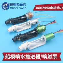 船模 高速 泵噴推進器 動力噴水 380電機 2440無刷泵 噴水麥太保