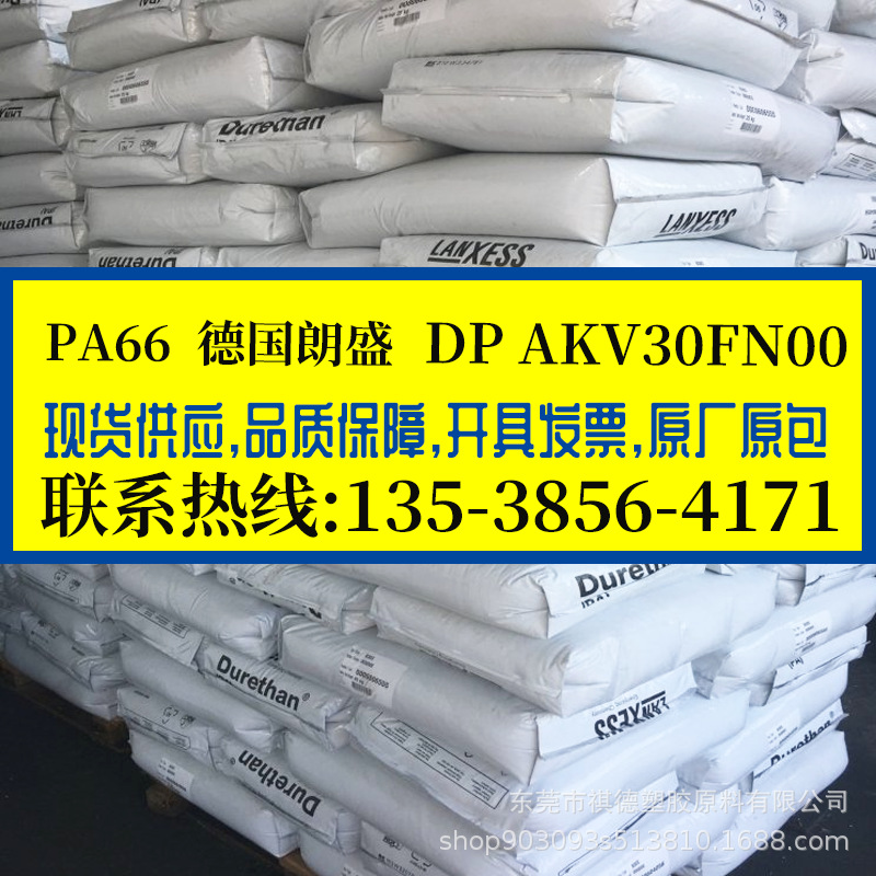 无卤阻燃级PA66 德国朗盛/DP AKV30FN00 玻纤增强30% 耐磨 耐高温