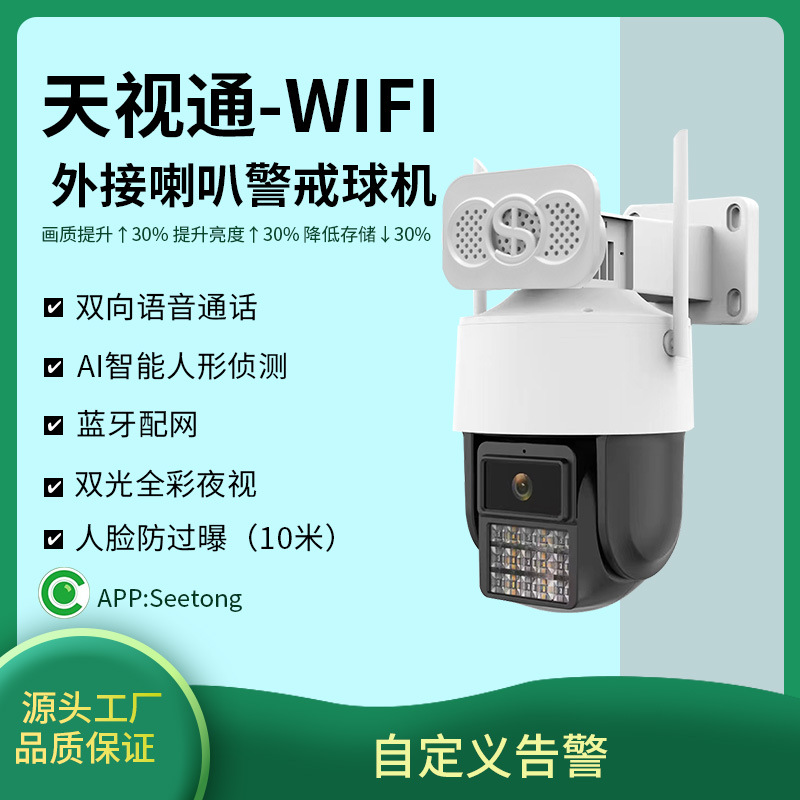 天视通wifi室内外摄像头手机远程对讲夜视监控摄像机批发IP67防水