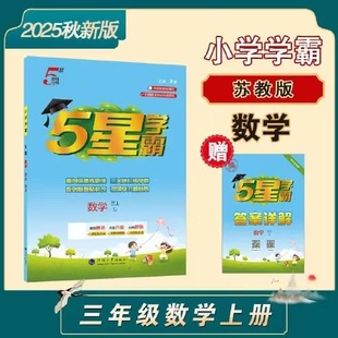 2025 Autumn New Edition Primary School 5-Star Academic Master Third Grade Mathematics Volume 1 Jiangsu Education Edition Authentic Guaranteed Express Free Shipping
