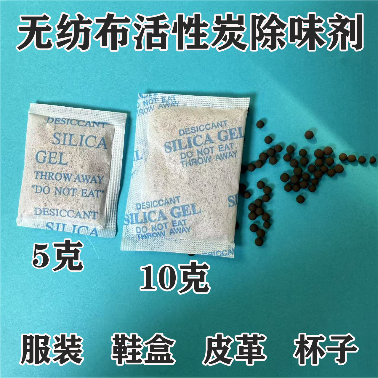 10克5g活性炭干燥剂衣服服装箱包杯子活性炭去异味工业活性炭小包