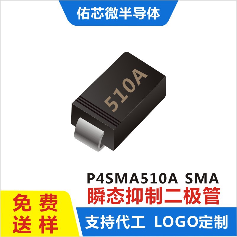 现货P4SMA510A SMA(DO-214AC印字:510A TVS二极管厂家直销电子
