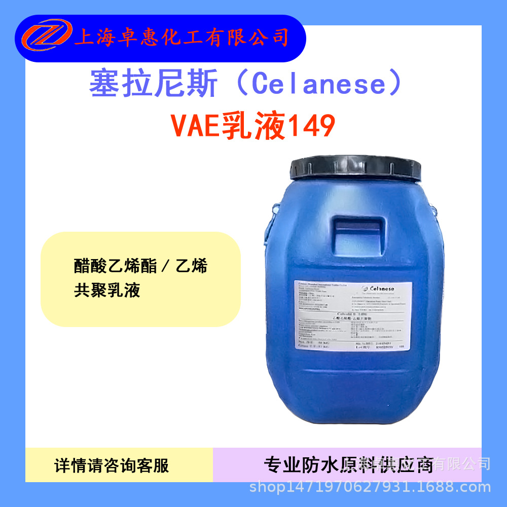 塞拉尼斯149 VAE乳液 包装和纸张用乳液