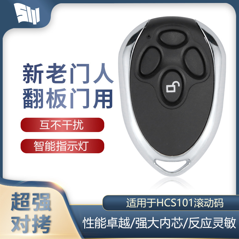 翻板门对拷贝电动超强拷贝遥控器防水钥匙433遥控新老门人遥控