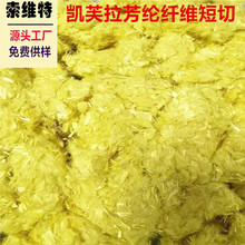 3mm6mm芳纶短切纤维高模量耐摩擦耐高温建筑 增强 凯夫拉纤维短纤