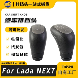 Ручка переключения передач для Lada NEXT тюнинг