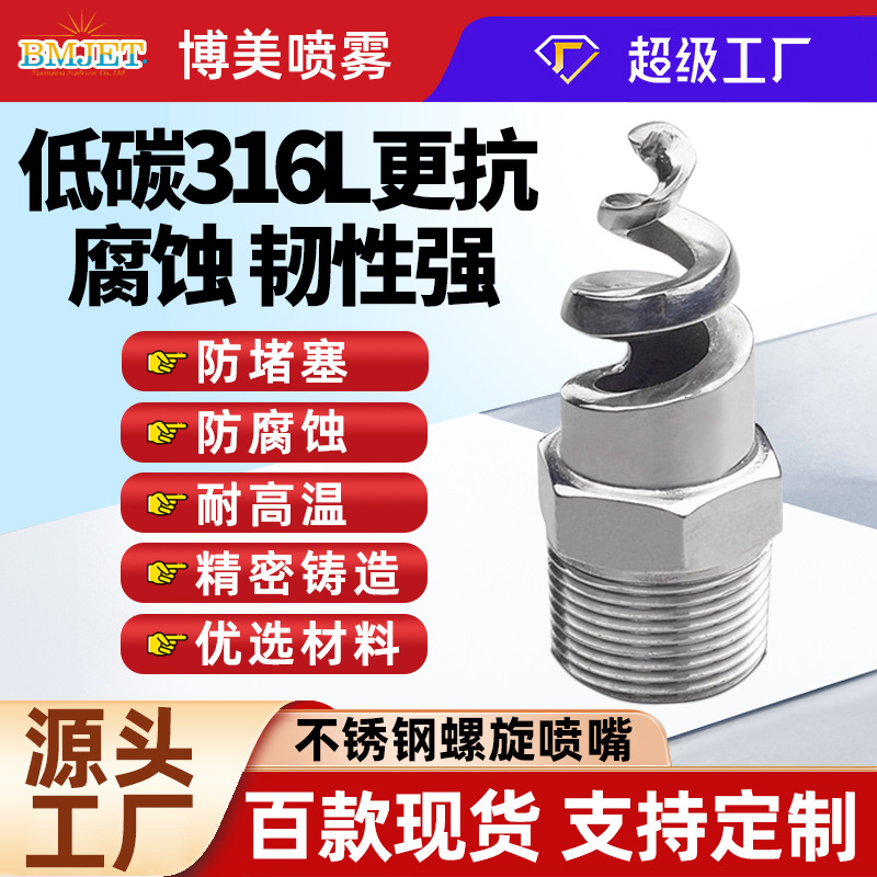 316金属不锈钢螺旋喷嘴除尘冷却塔脱硫喷嘴304SPJT喷淋塔螺旋喷头