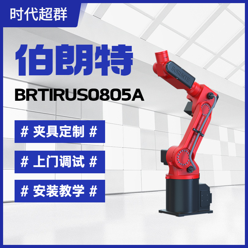 工业六轴机器人机械臂BRTIRUS0805A适用于焊接上下料冲压打磨运用