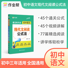 2024版作业帮语文有方法初中现代文阅读公式法中考答题技巧通用版