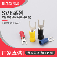 叉形预绝缘端头（易进线型） SVE系列接线鼻叉形预绝缘接线端子