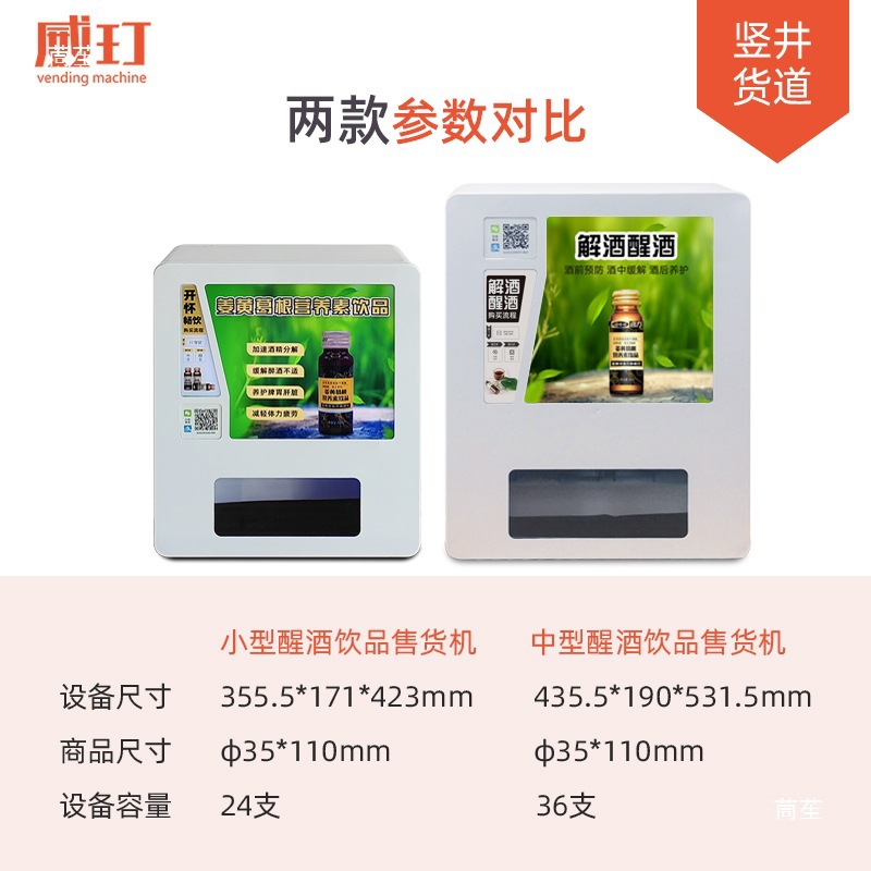 醒酒液售货机解酒饮料售卖桌面小型扫码自动贩卖机