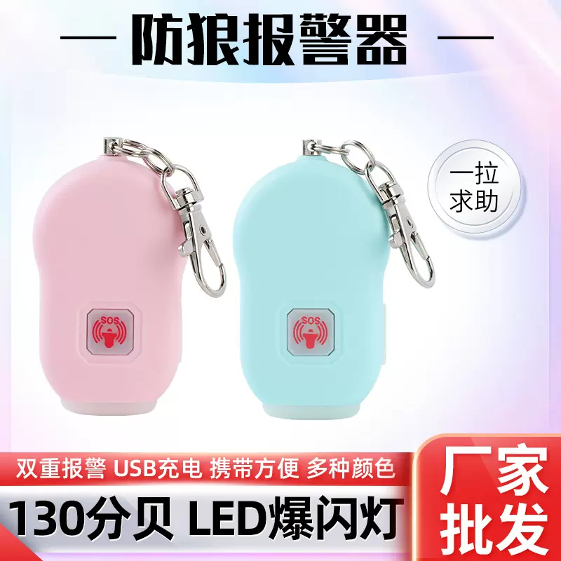 个人报警器女子防身防狼器跨境新款充电户外呼救器警报器钥匙扣