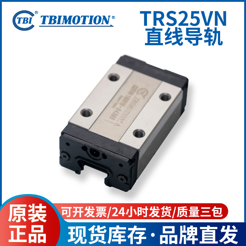 TBI直线滚珠导轨滑块 TRS25VN 机械手线轨 线性导轨滑轨滑块批发