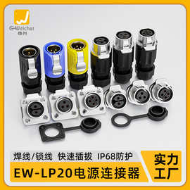 EW-LP20航空插头2/3/4/5/7/9/12/14芯工业电源信号防水插头连接器