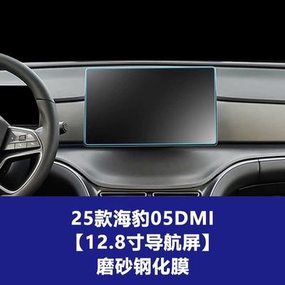 07Dmi Navigation Display Tempered Film – Car interior film - 25-models-of-seal-05-dmi-128inch-navigation-screen-frosted-tempered-film