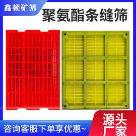 鑫顿全新聚氨酯条缝筛脱水筛网洗沙石振动筛网矿石用筛板方孔圆孔