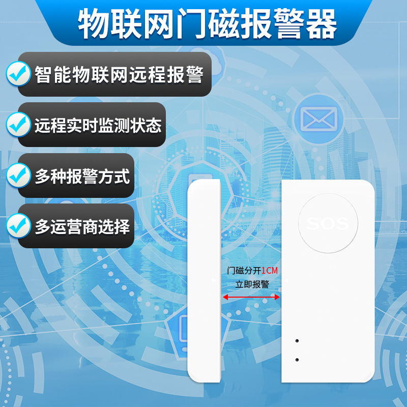 NB门磁报警器 酒店居家防疫隔离/防盗用门窗报警器物联网款