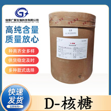 D-核糖 食品级核糖甜味剂 高甜度代糖食品原料添加剂 现货批发