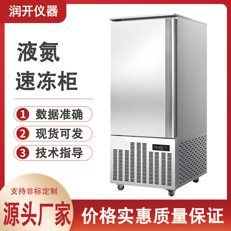 厂家直销液氮速冻机柜式低温-45°度急冻柜保鲜速冻柜商用冷冻柜