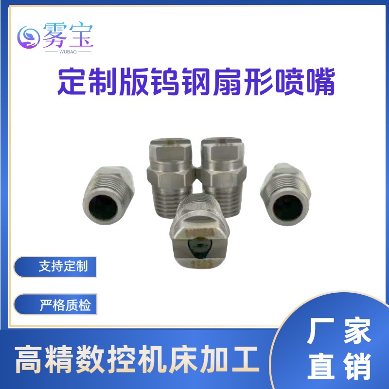 钨钢扇形喷嘴定制版清洗冲洗降温降尘喷头