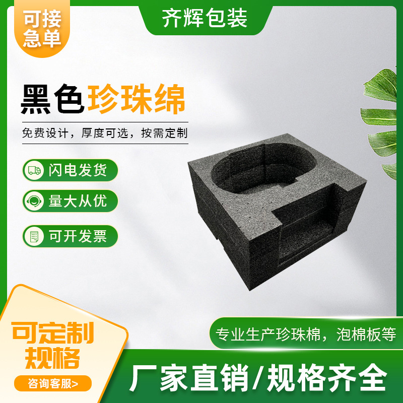 厂家供应黑色珍珠棉EPE黑色珍珠棉内衬 黑色高密度珍珠棉内托包装