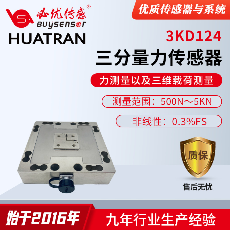 国产三维力传感器 3KD124 三分量力传感器