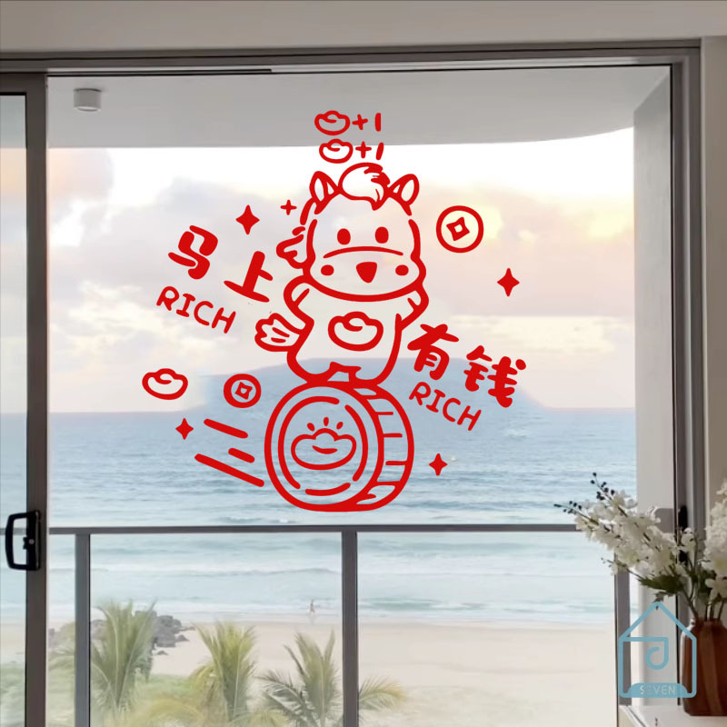 新年马上有钱窗贴2026马年装饰品窗花春节过年玻璃门贴纸窗户新款