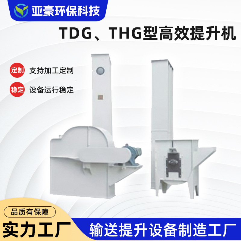 斗式TDG、THG型智能提升机新型环保输送机板式传送带升降提升机
