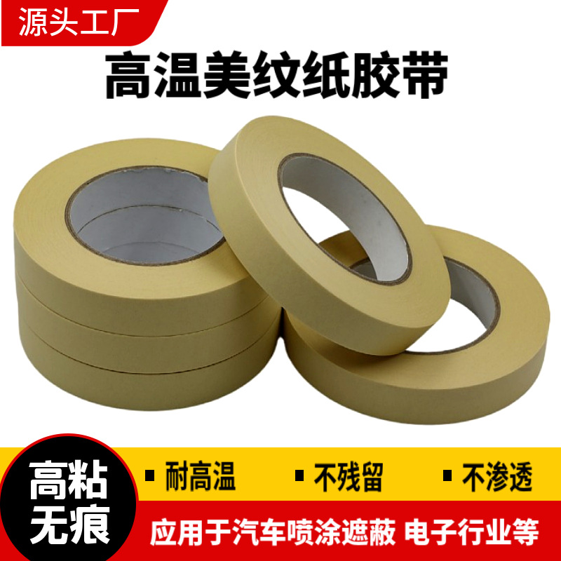 黄色耐高温美纹纸胶带 汽车烤漆喷漆遮蔽不残胶 可手撕皱纹纸胶带