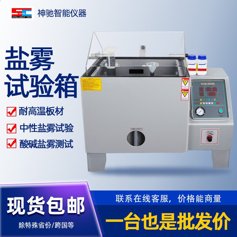 盐雾试验机小型烟雾实验箱中性酸性腐蚀老化测试机智能盐雾试验箱