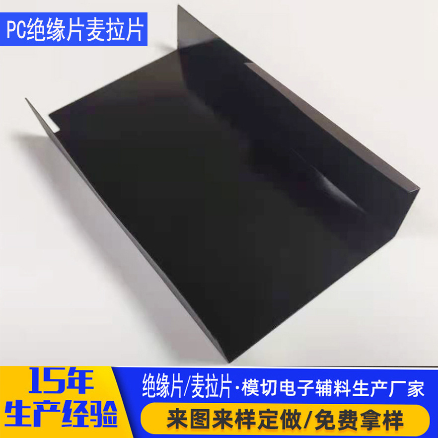 厂家供应黑色PC麦拉片绝缘防火阻燃耐高温绝缘片背胶折弯电源器配