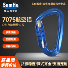 D形自动锁扣登山扣露营吊床秋千连接挂钩7075航空铝宠物牵引绳锁