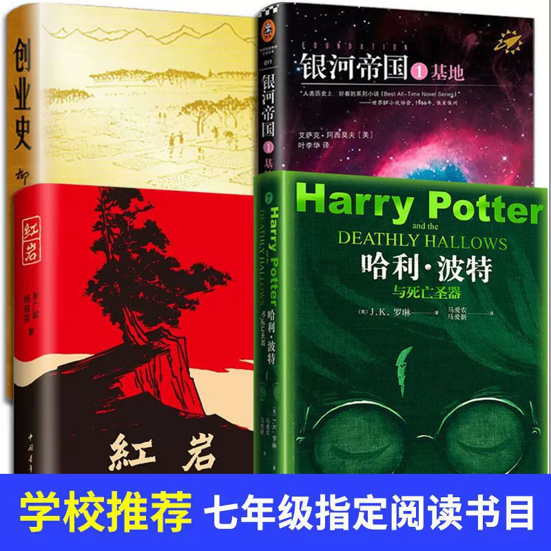 Оригинальная книга Хонгян о предпринимательстве История Империи Галактики База Гарри Поттер 7-го класса том 2 Обязательная подлинная внеклассная книга