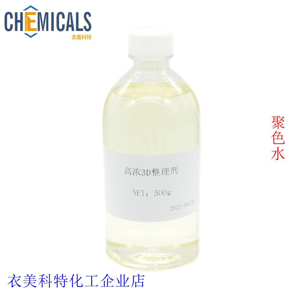 工厂直供#3D整理剂#成衣件染厂特殊图案印花工艺用助剂#聚色水