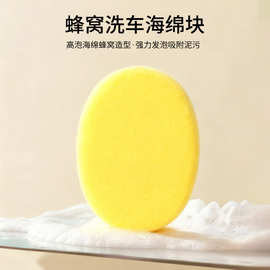 厂家供应8字蜂窝海绵块洗车海绵批发汽车用品抛光涂蜡美容海绵