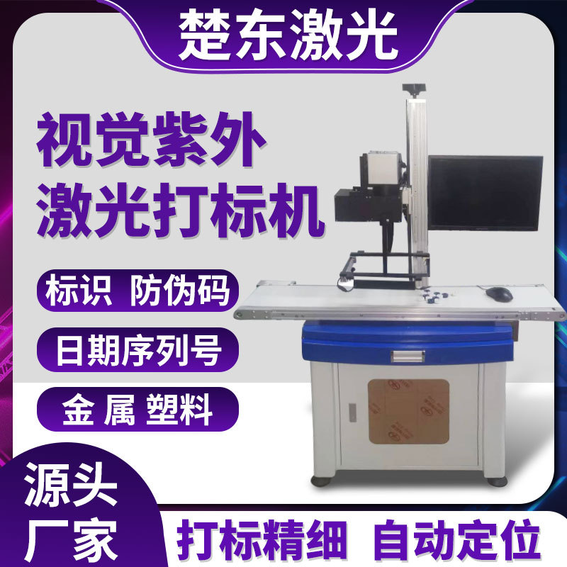 CCD视觉定位UV紫外激光打标机口罩试剂盒全自动流水线日期喷码机