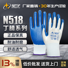 星宇N518劳保手套丁腈橡胶特耐磨工作防滑防油耐酸碱透气工地汽修