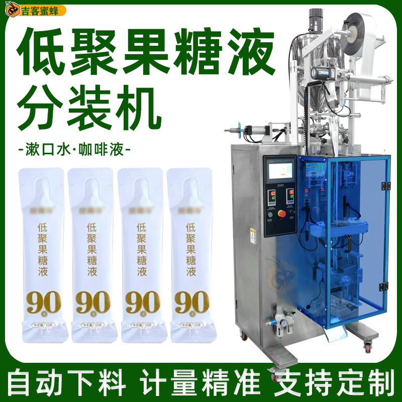 条装漱口水包装机 冷萃浓缩咖啡液灌装机 全自动低聚果糖液分装机