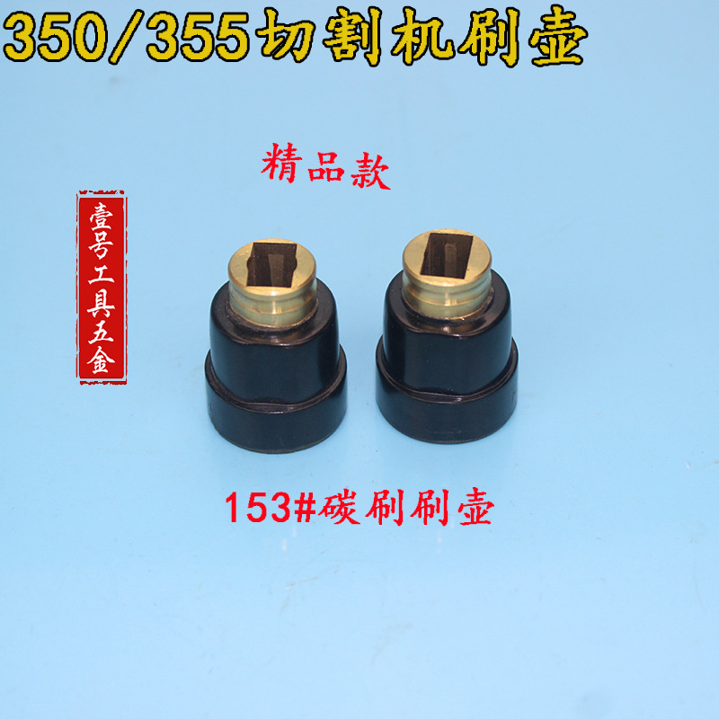 精品电动工具配件配东成355钢材切割机刷握350碳刷座153刷壶刷架