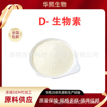 D-生物素多规格维生素H 食品级营养强化剂辅酶R100g/袋维生素B7