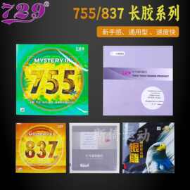 友谊729长胶755乒乓球拍胶皮837进攻型套胶单胶颗粒防守反旋转等