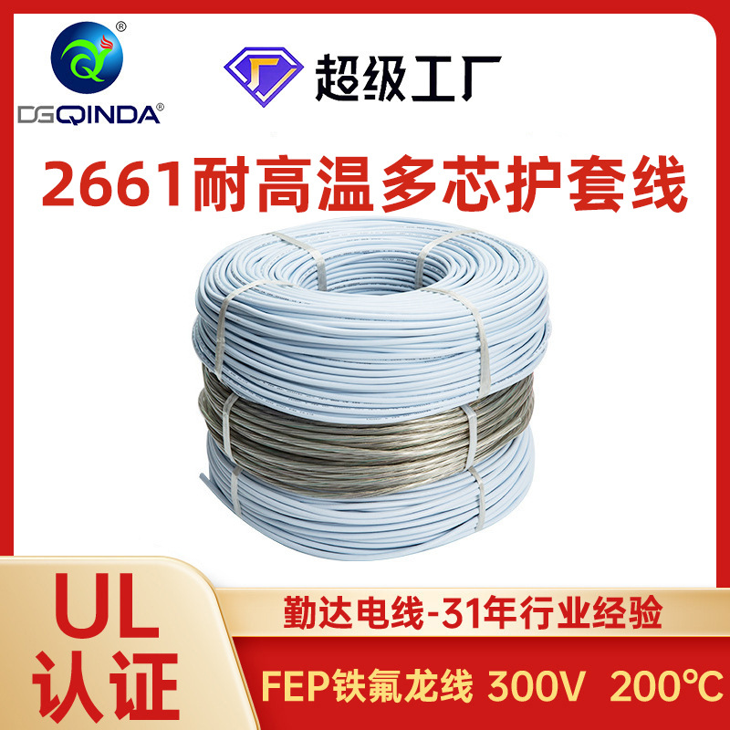 美标UL2661耐高温多芯护套线电线300V多芯氟塑FEP+PVC圆线护套线