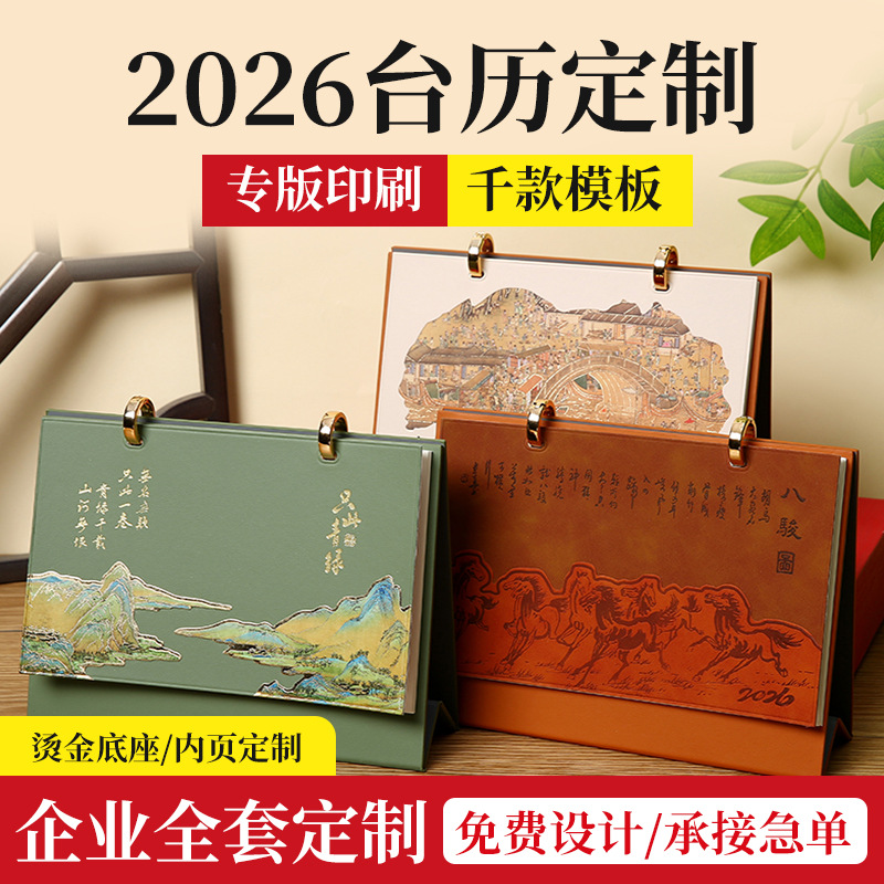 2026马年国风文创皮质台历定制简约桌面广告日历企业纸架台历定做