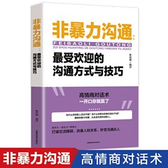 非暴力的なコミュニケーション * 人気のあるコミュニケーション方式とテクニック人間関係の会話スキルが成功した本