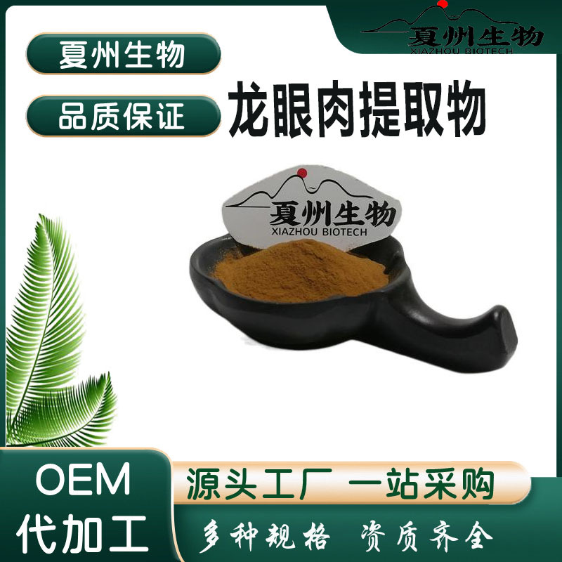 龙眼肉提取物10/20/30/50:1多规格 桂圆提取物 喷干粉 夏州生物